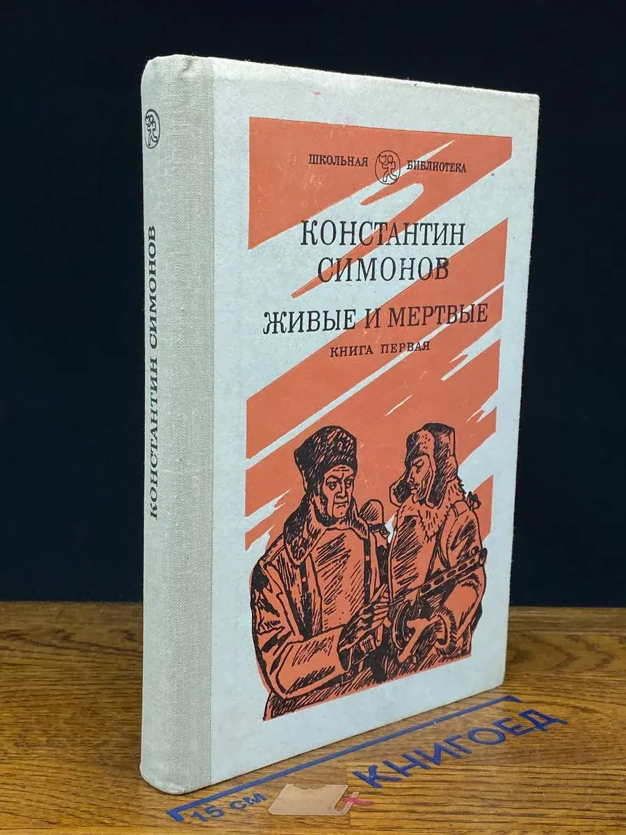 Живые и мертвые. Роман в трех книгах. Книга 1