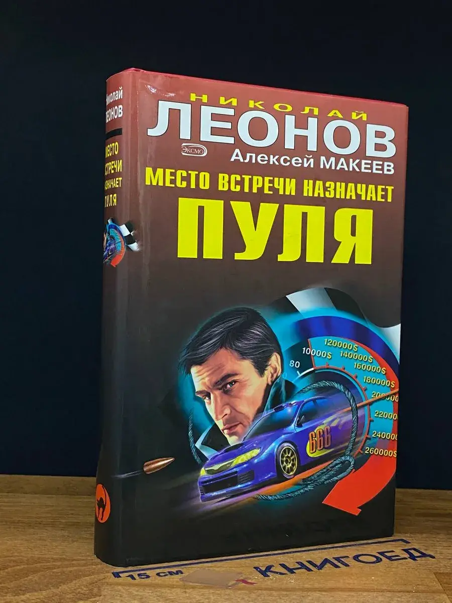 Место встречи назначает пуля