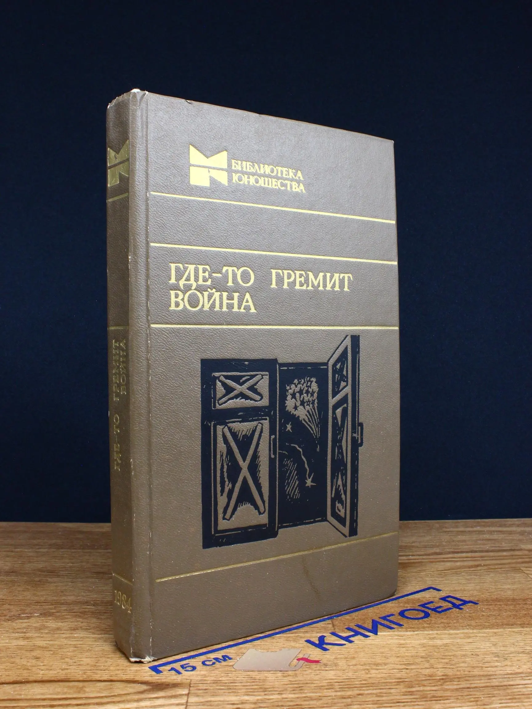Где-то гремит война