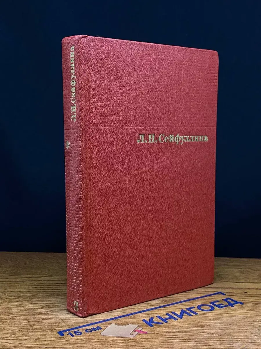 Л. Н. Сейфуллина. Сочинения в 4 томах. Том 3