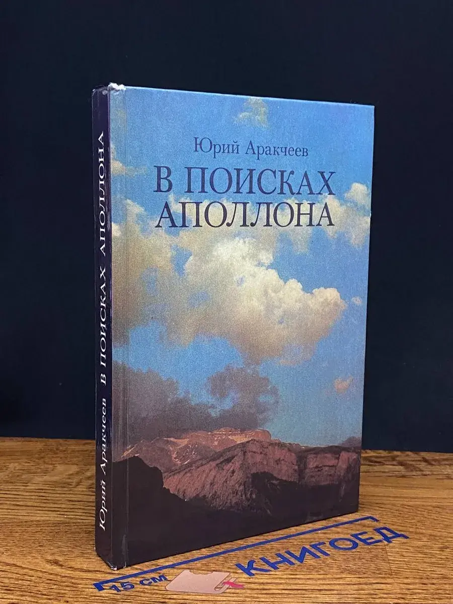 В поисках Аполлона