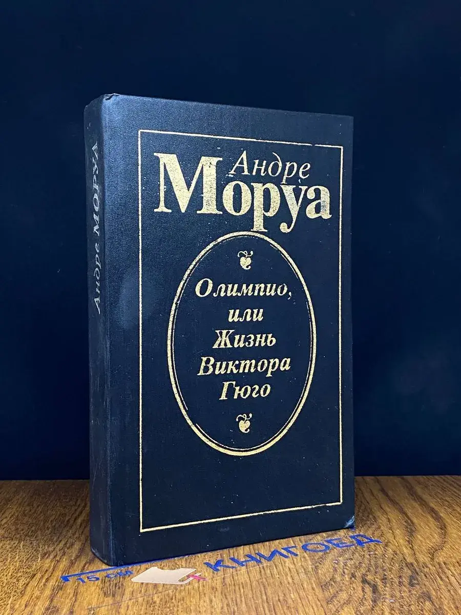 Олимпио, или Жизнь Виктора Гюго
