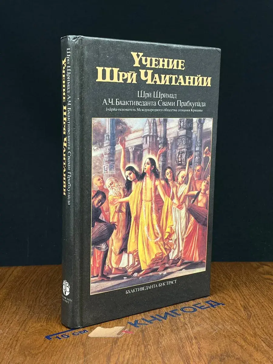 Учение Шри Чаитанйи