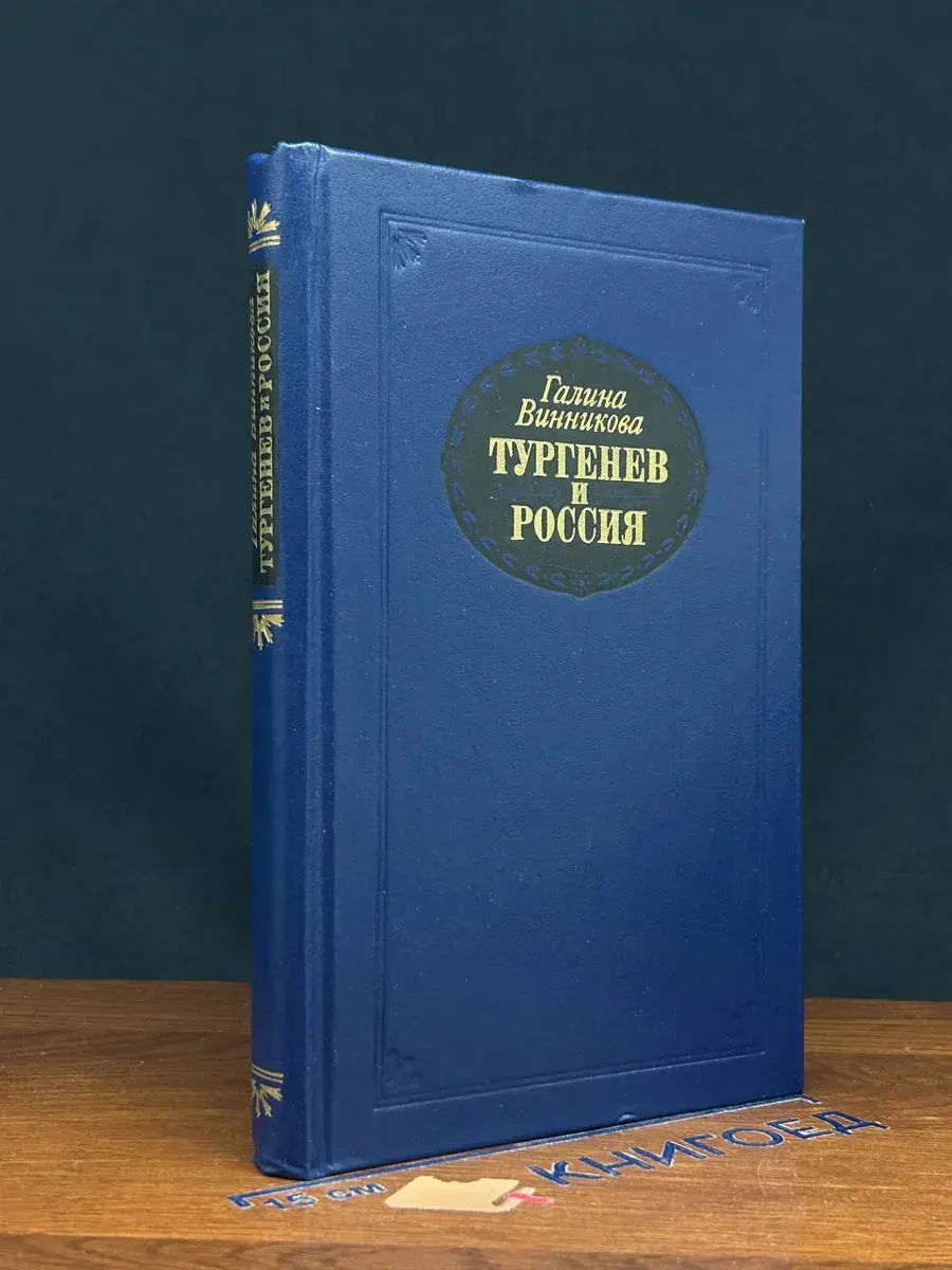 Тургенев и Россия
