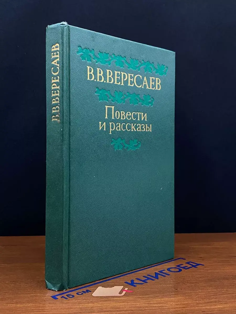 В. В. Вересаев. Повести и рассказы