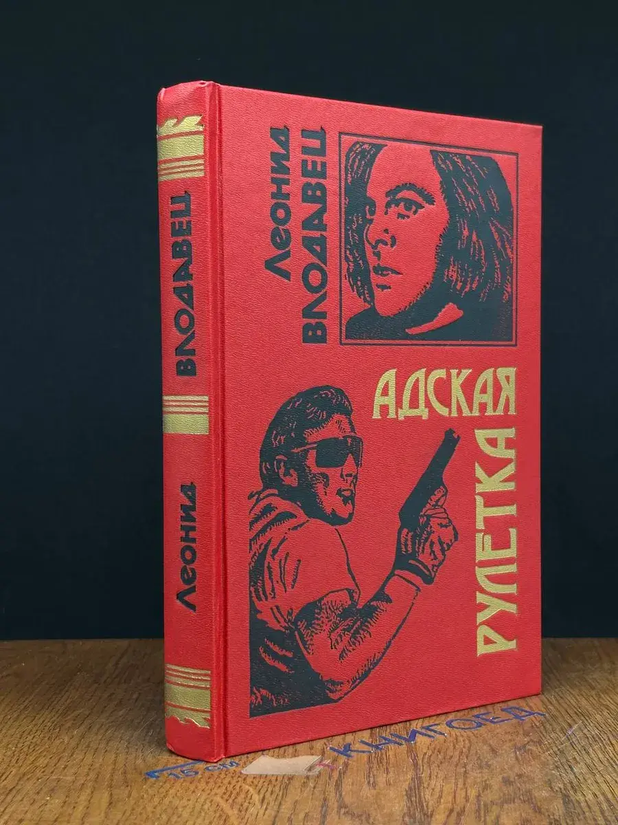 Адская рулетка