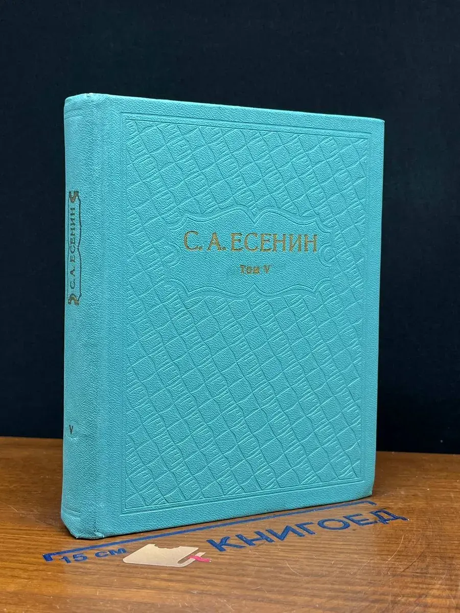 С. А. Есенин. Собрание сочинений в 6 томах. Том 5