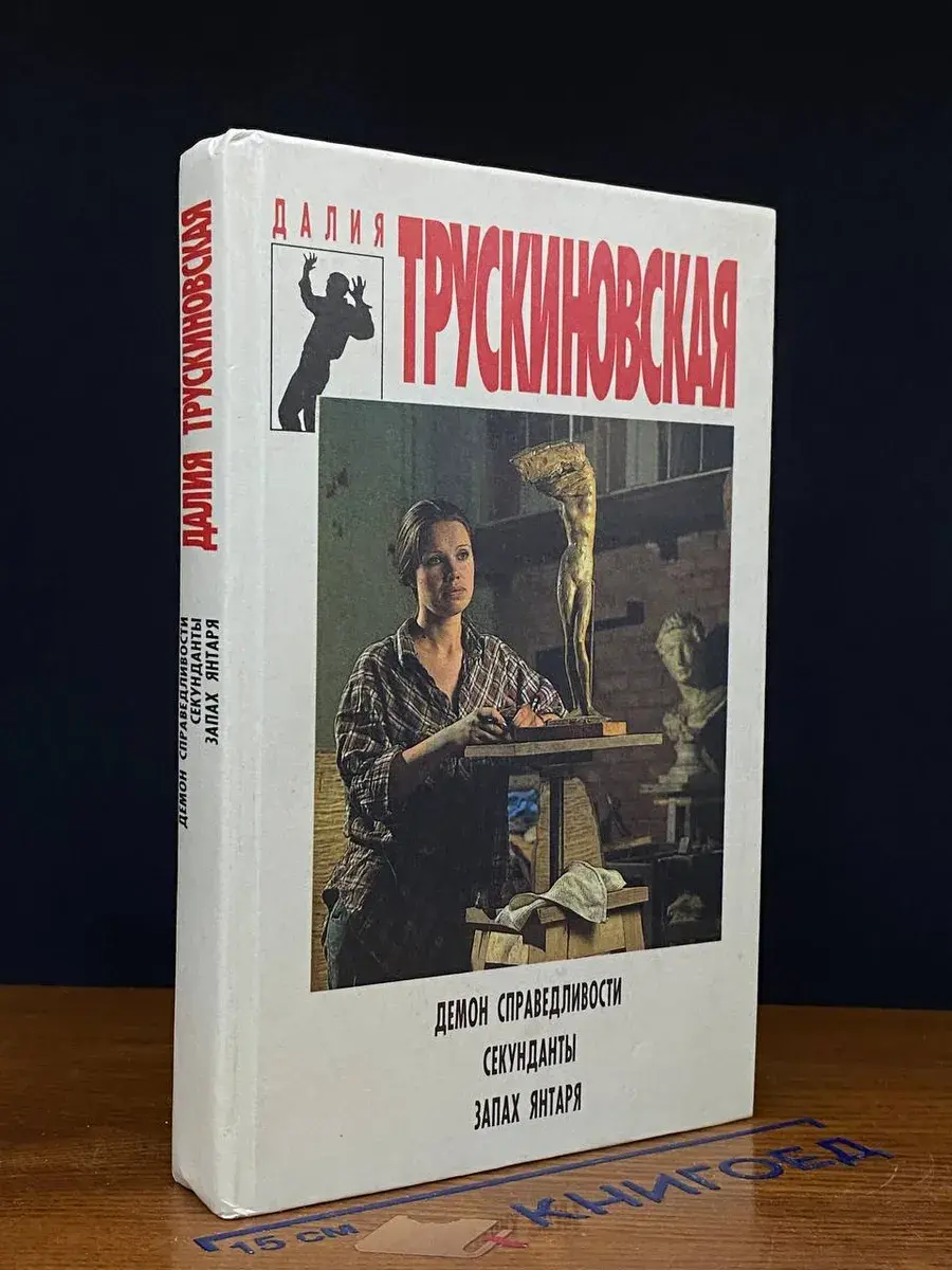 Демон справедливости. Секунданты. Запах янтаря