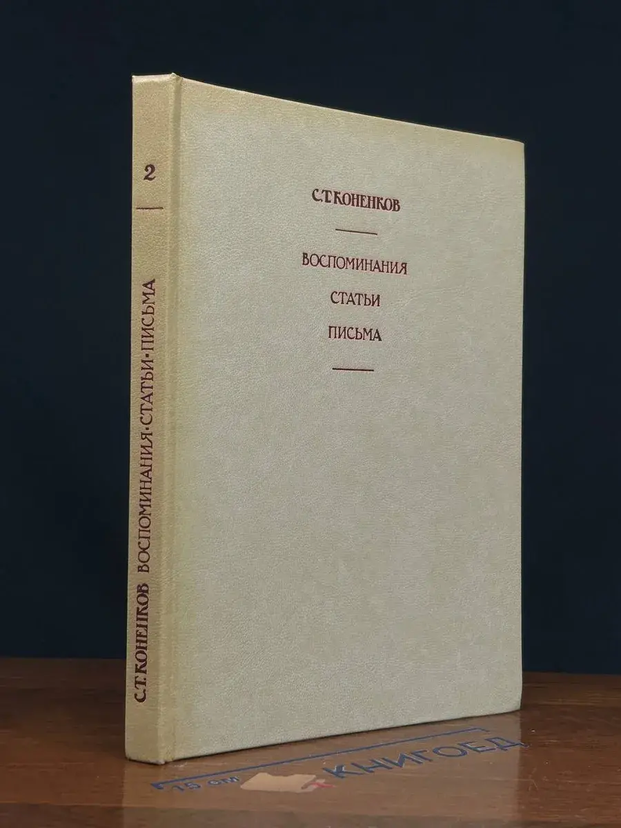 С. Коненков. Воспоминания. Статьи. Письма. Том 2