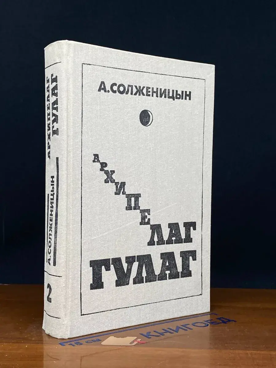 Архипелаг Гулаг. Том 2