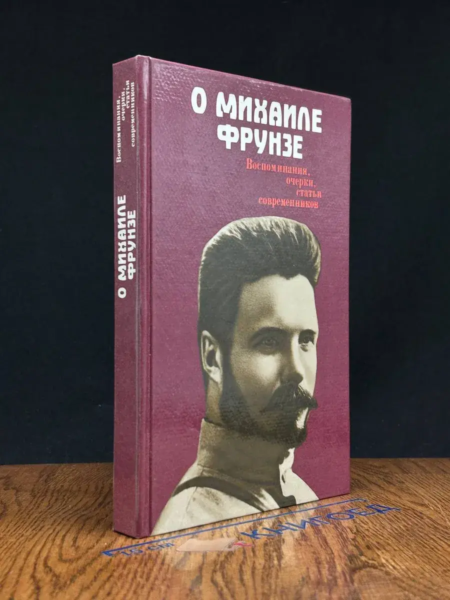 О Михаиле Фрунзе