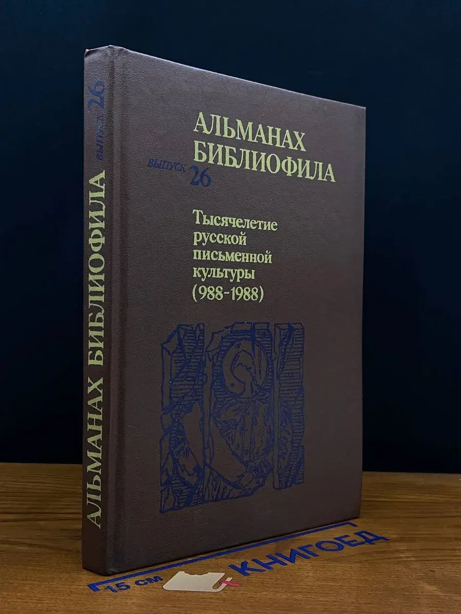 Альманах библиофила. Выпуск 26