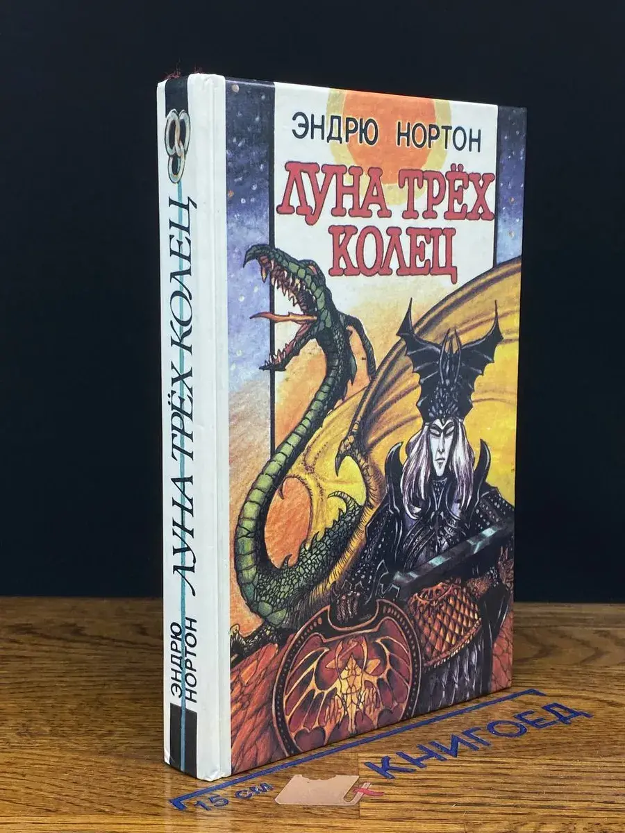 Луна Трёх Колец