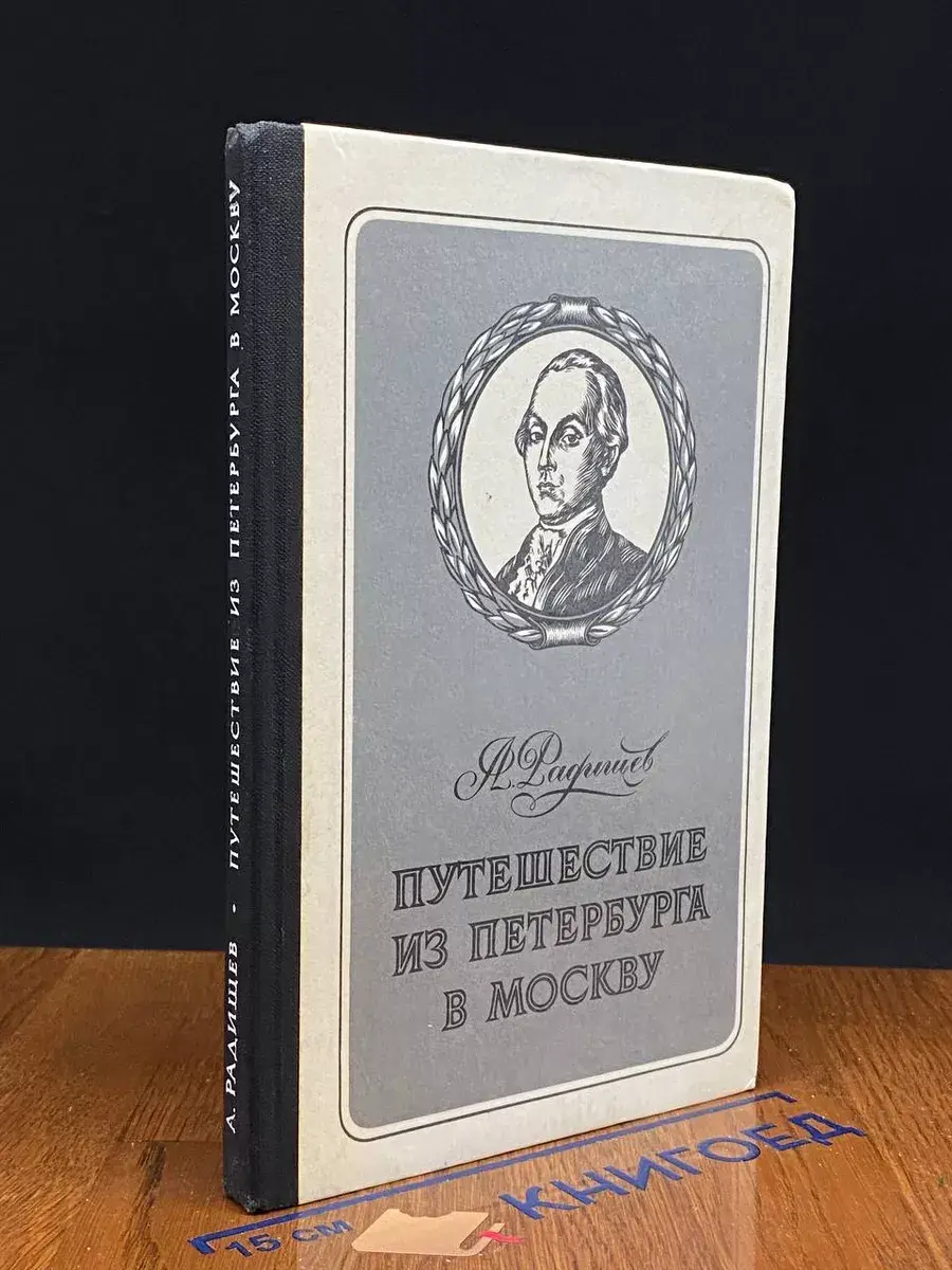 Путешествие из Петербурга в Москву