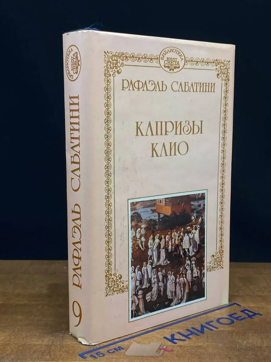 Капризы Клио