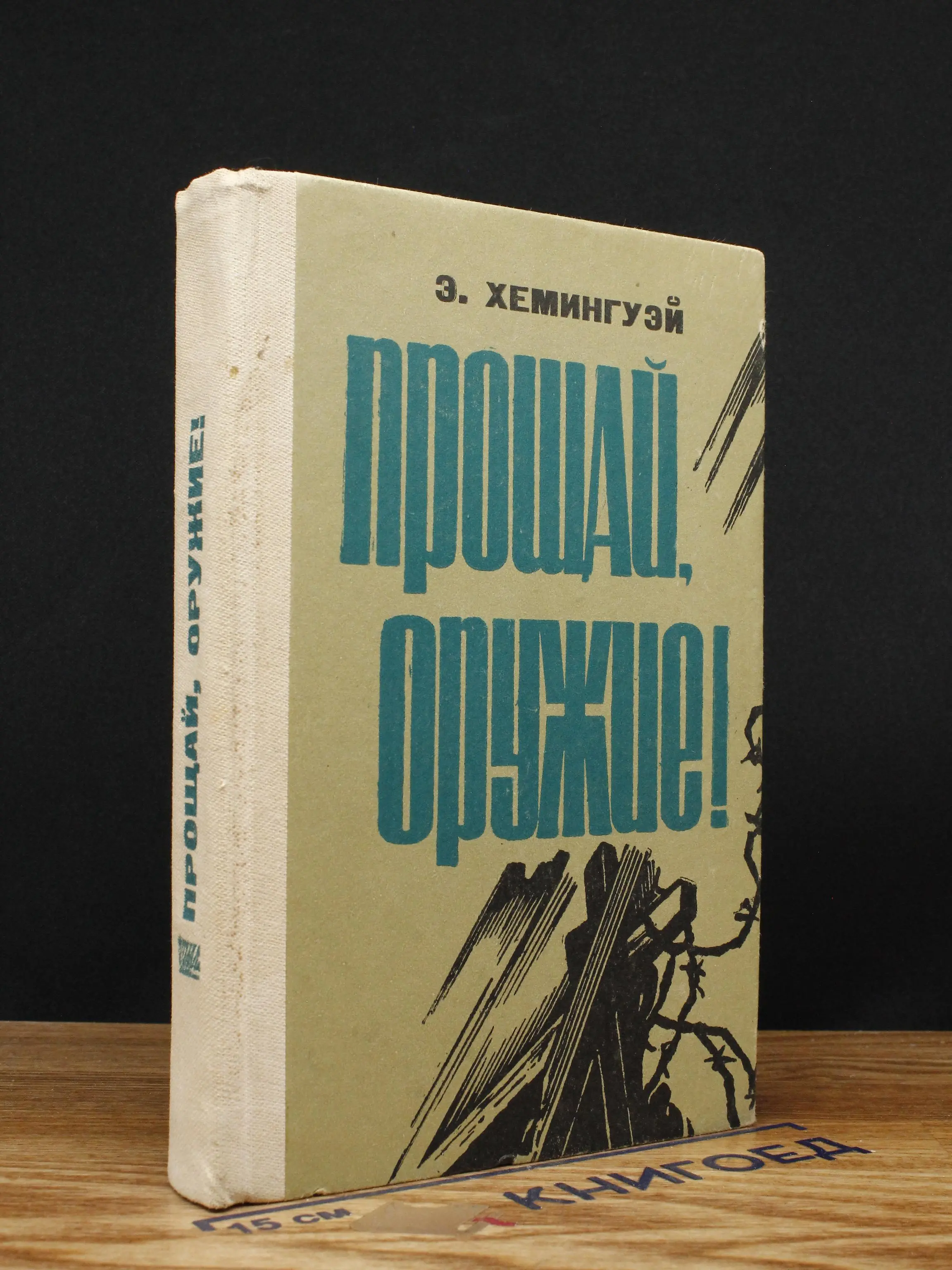 Прощай, оружие!