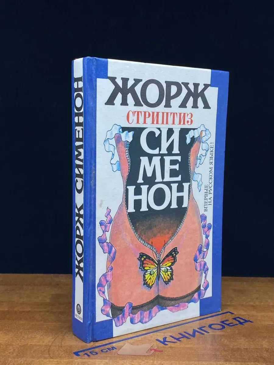 Стриптиз. Рука. Три комнаты на Манхэттене