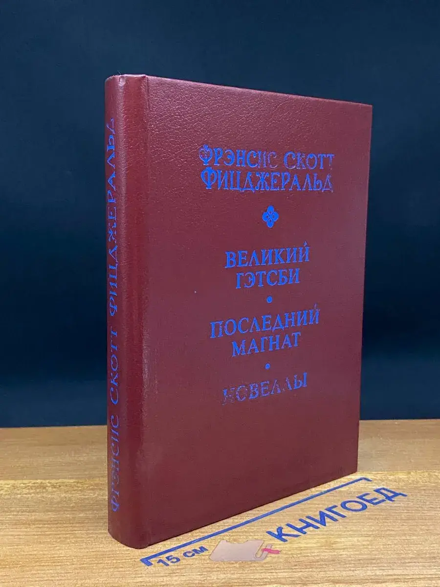 Великий Гэтсби. Последний магнат. Новеллы