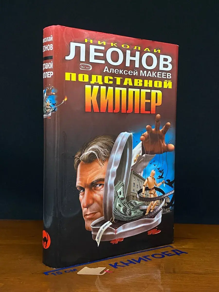 Подставной киллер