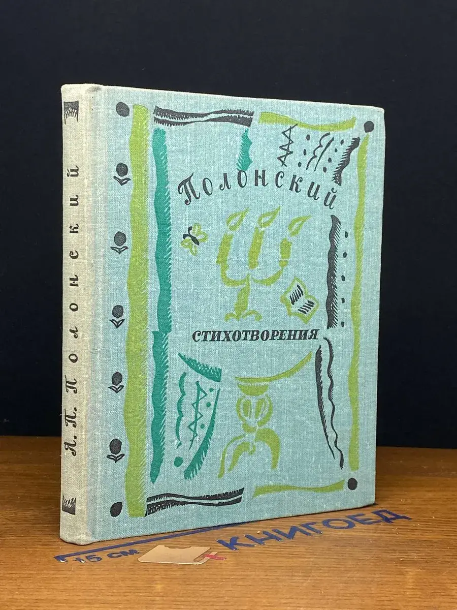 Я. П. Полонский. Стихотворения