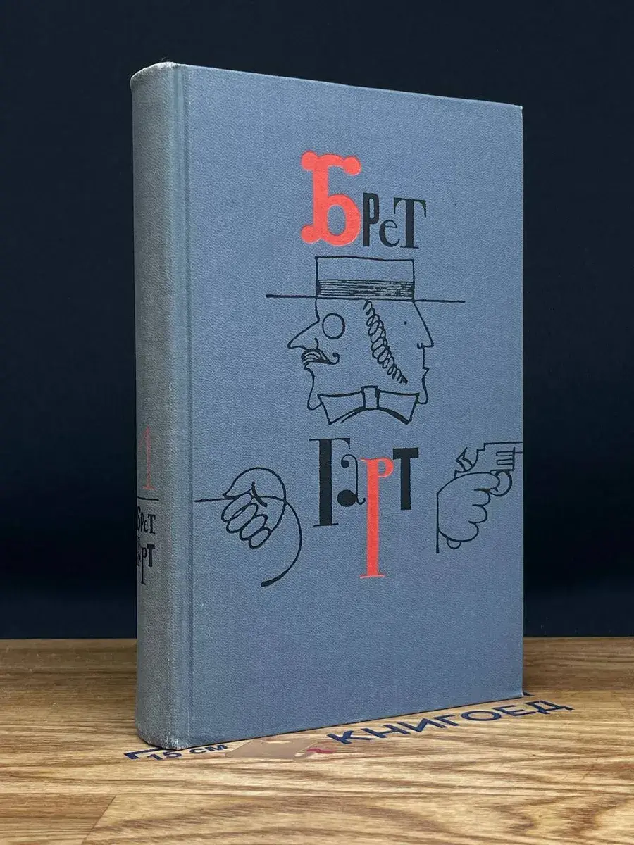 Брет Гарт. Собрание сочинений в 6 томах. Том 1