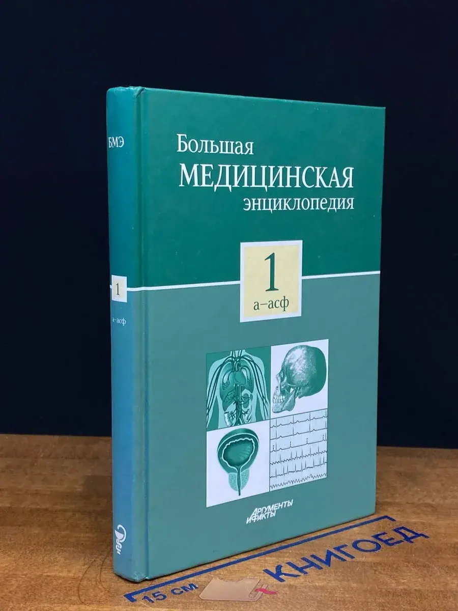 Большая медицинская энциклопедия. В 30 томах. Том 1