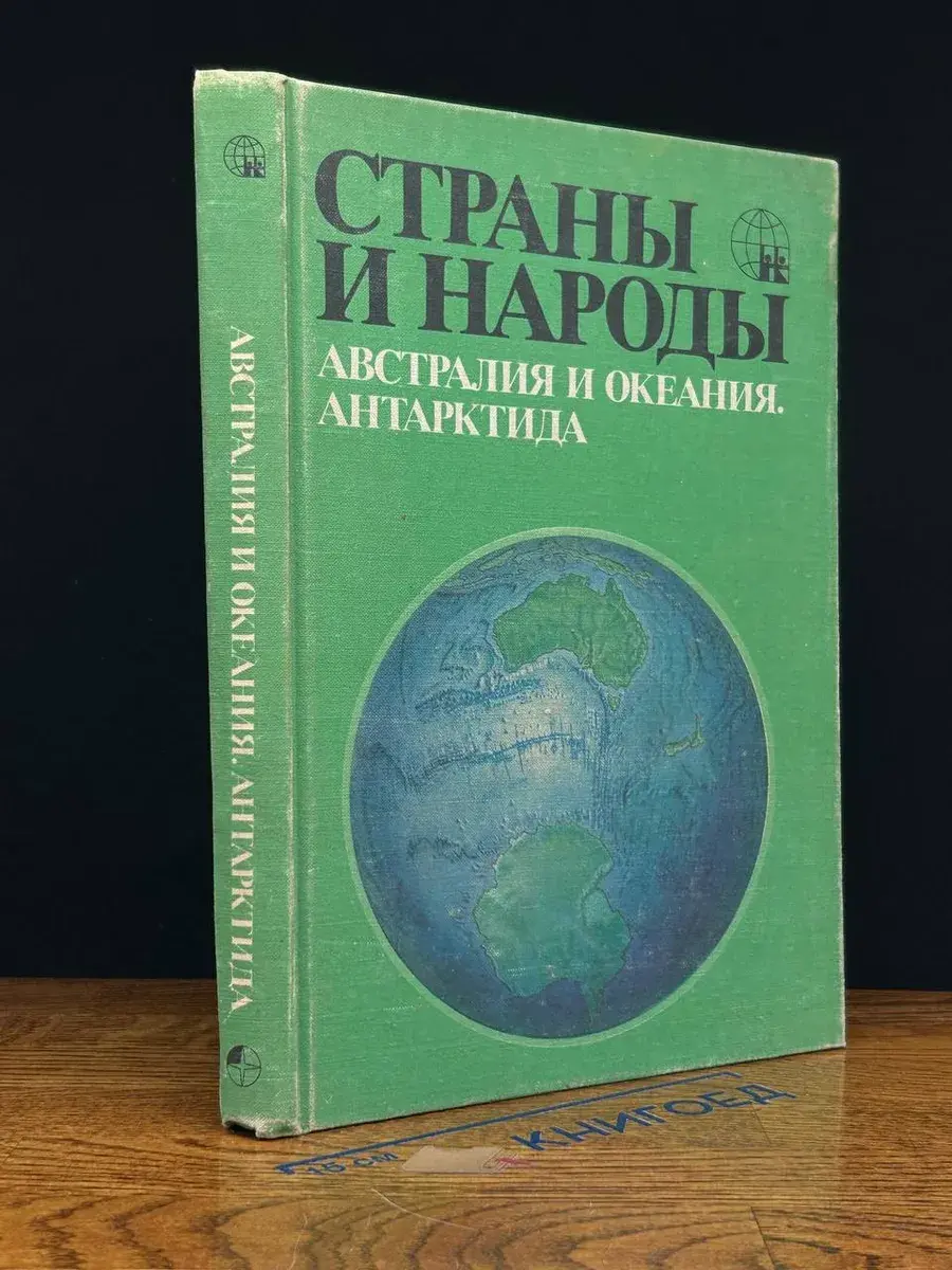 Страны и народы. Австралия и Океания. Антарктида