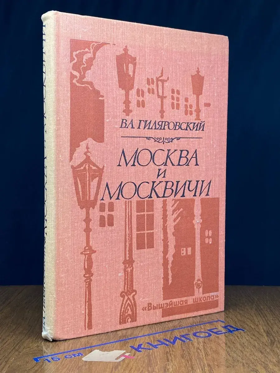Москва и москвичи