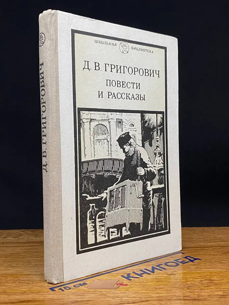 Д. В. Григорович. Повести и рассказы