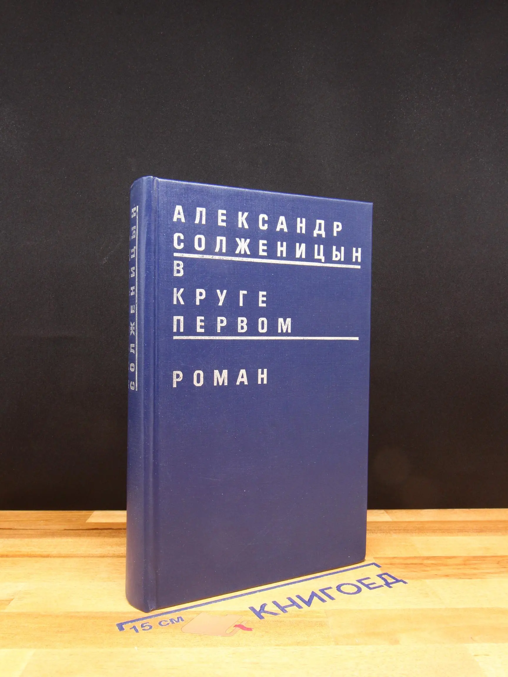 В круге первом