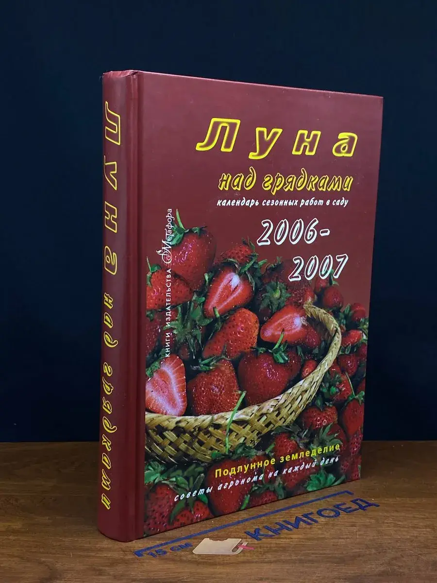 Луна над грядками. Календарь сезонных работ в саду 2006-2007