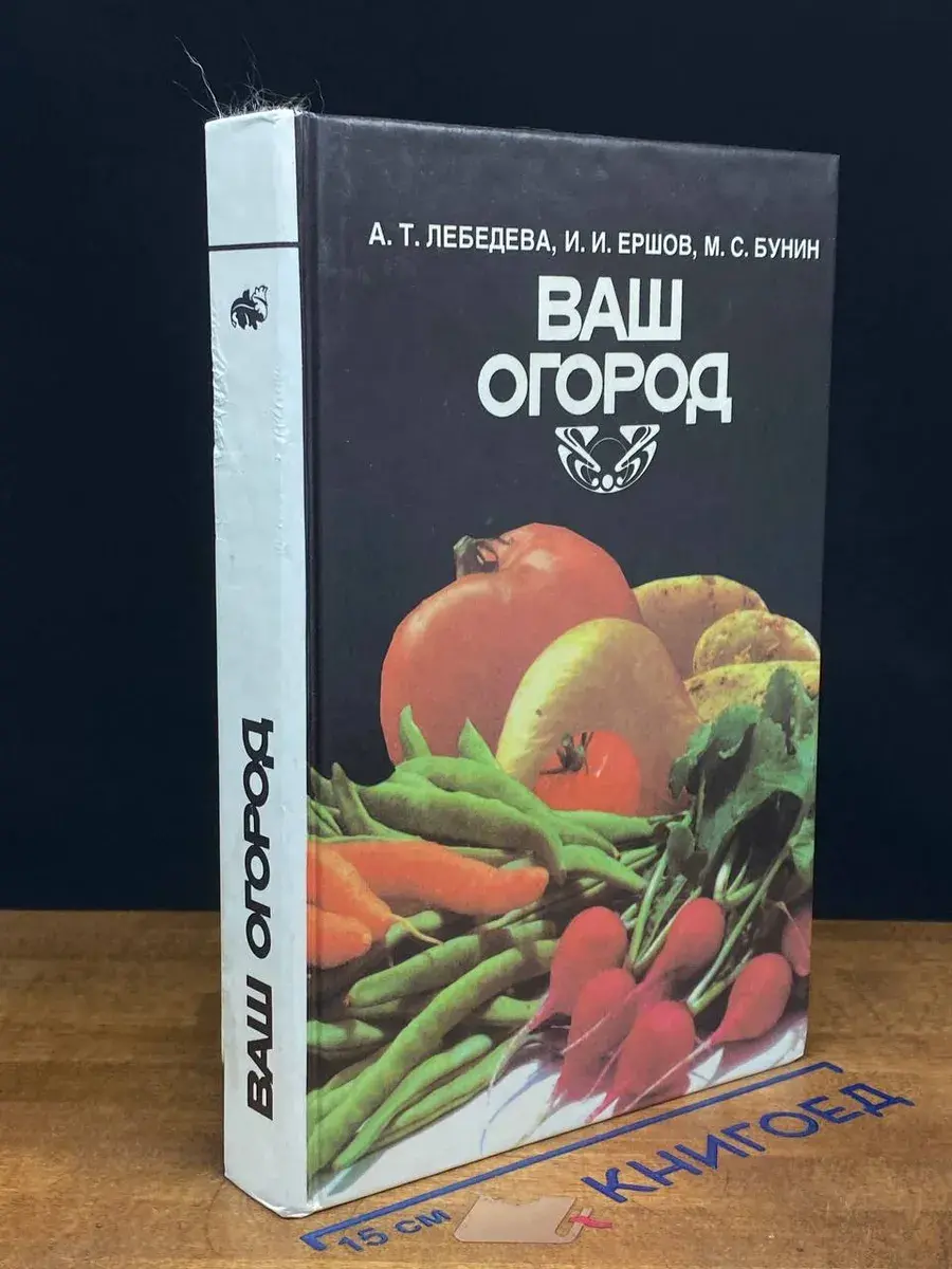 Ваш огород