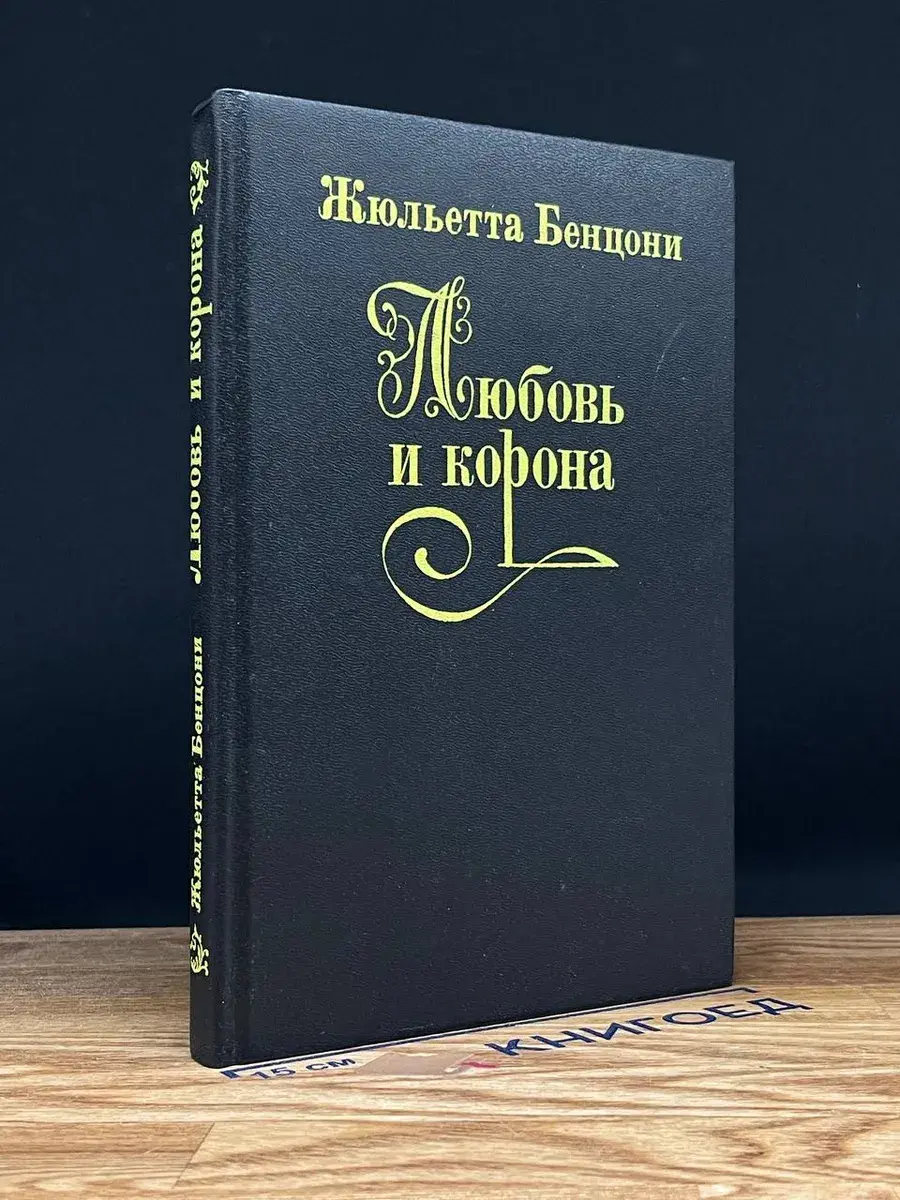 Любовь и корона. В двух книгах. Книга 2