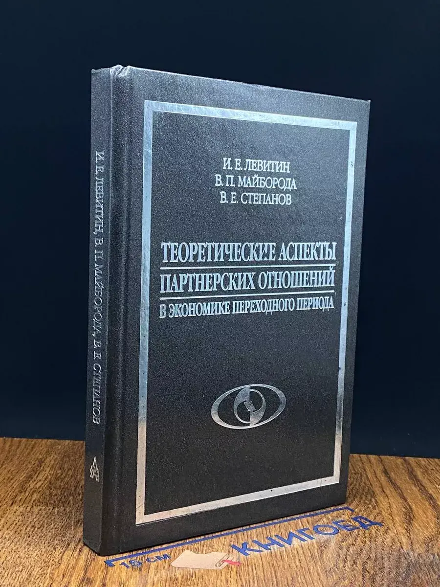 Теор. аспекты партн. отношений в экономике переход. периода
