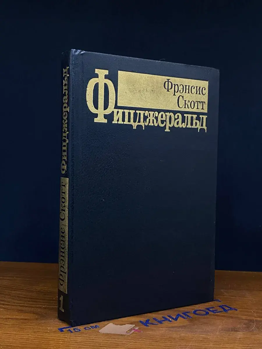 Фрэнсис Скотт Фицджеральд. Избранные произведения. Том 1