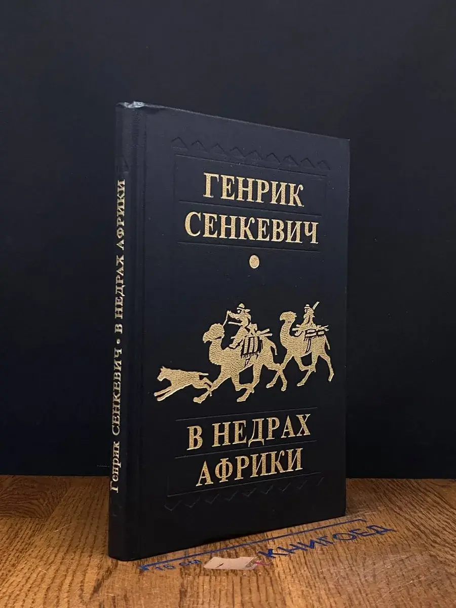 В недрах Африки