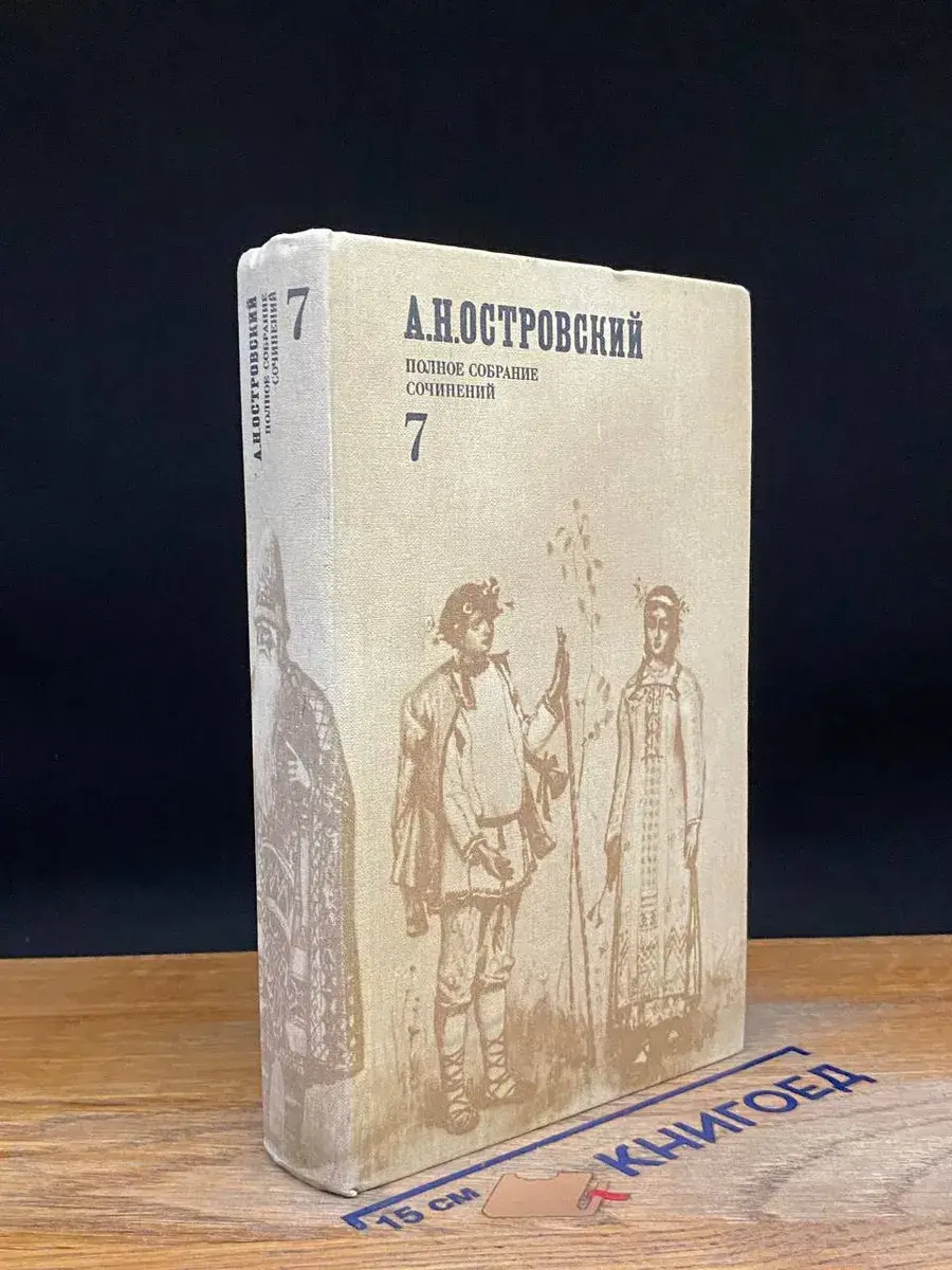 А. Н. Островский. Полное собрание сочинений. Том 7