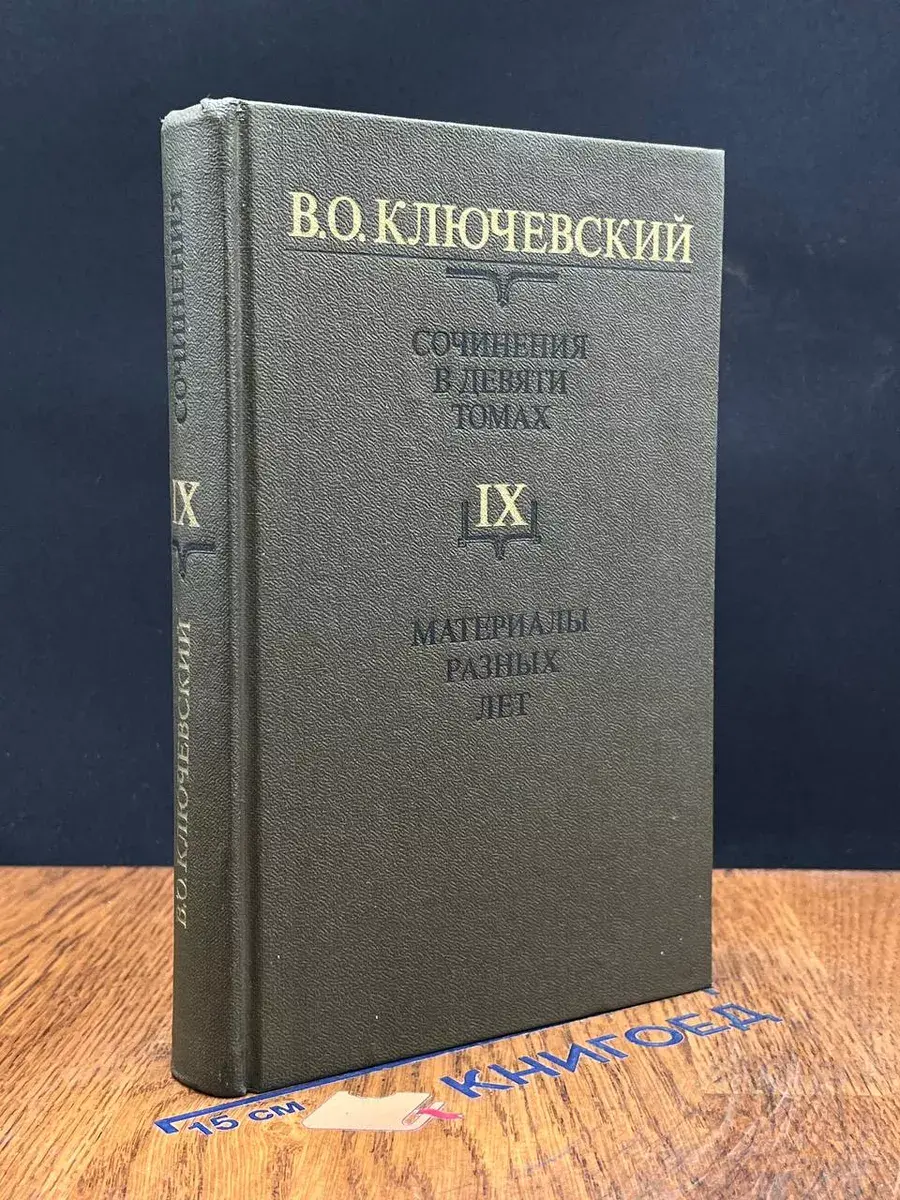 В. О. Ключевский. Сочинение в 9 томах. Том 9