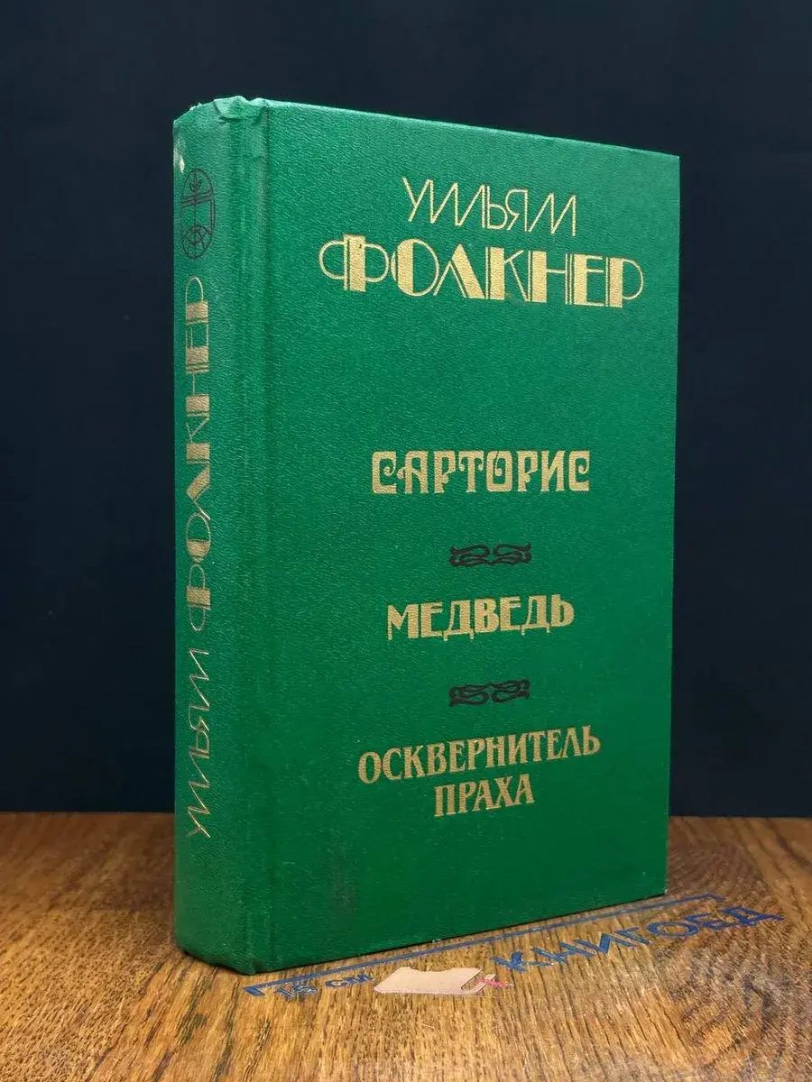 Сарторис. Медведь. Осквернитель праха