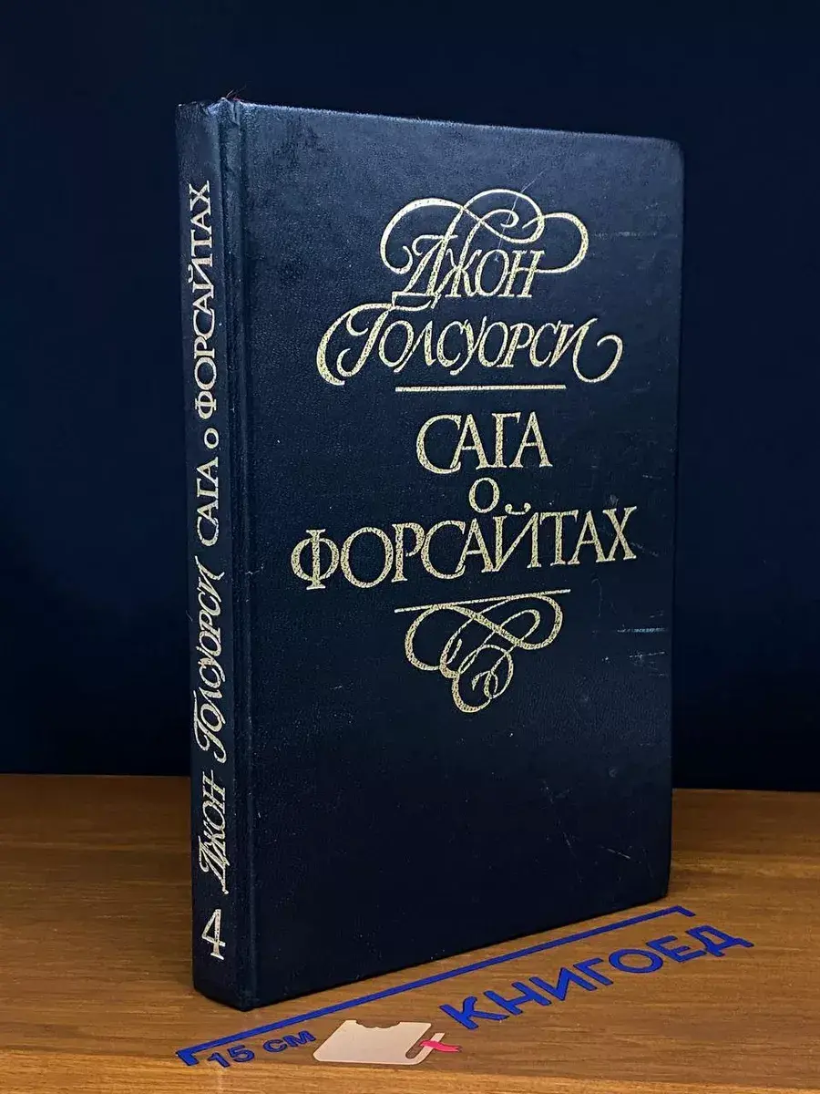 Сага о Форсайтах. Том 4