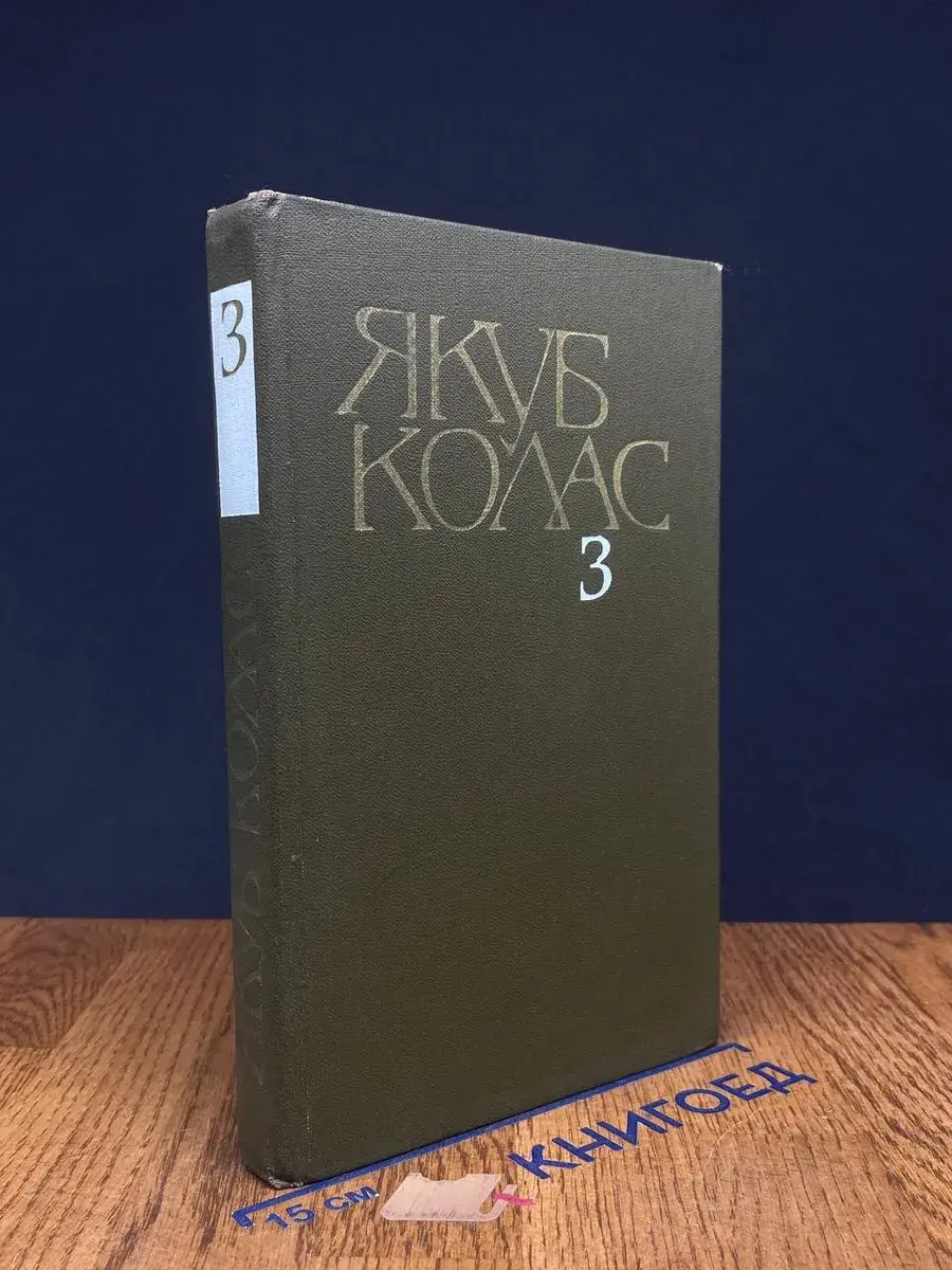 Якуб Колас. Собрание сочинений в 4 томах. Том 3