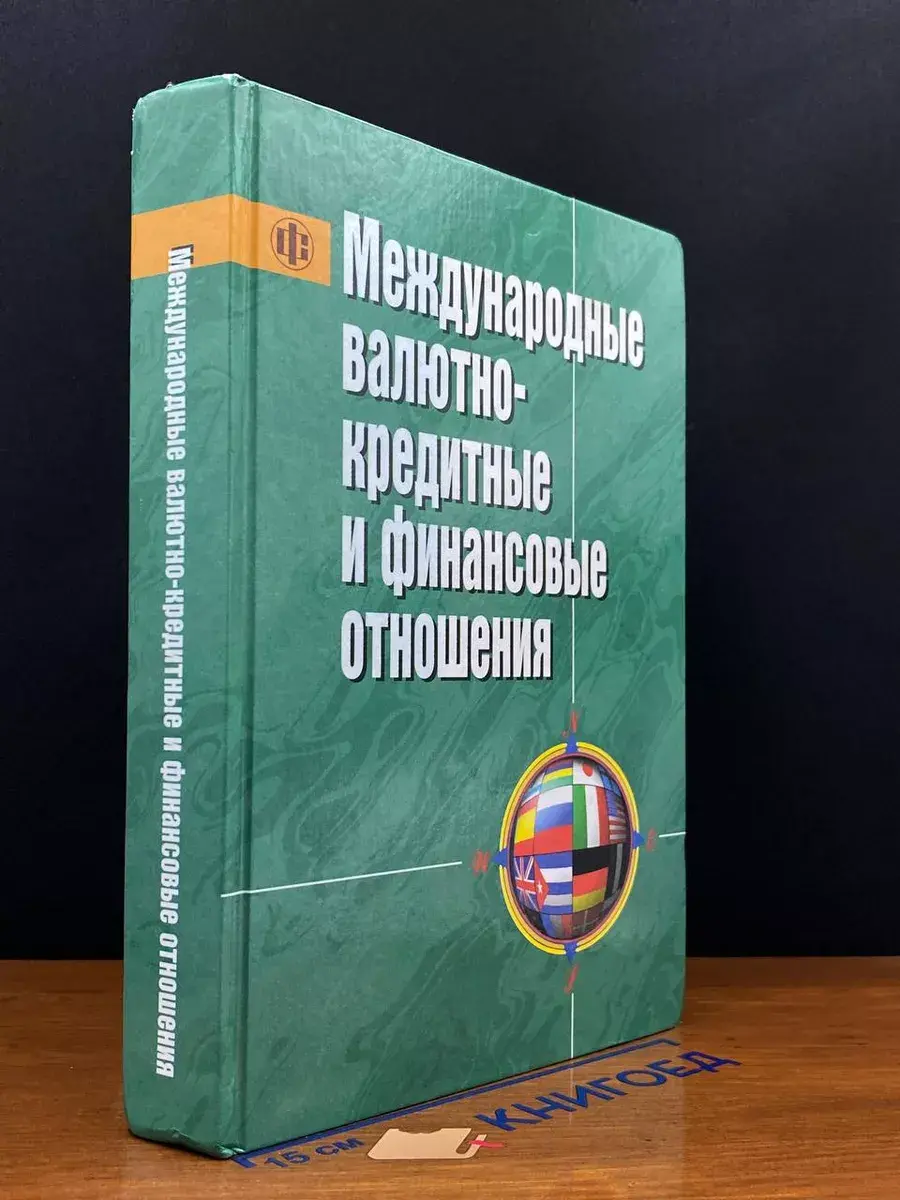 Международные валютно-кредитные отношения