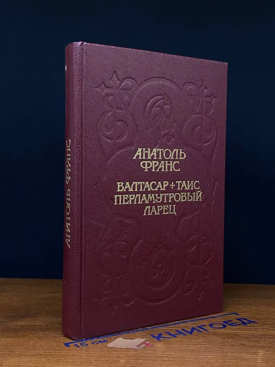 Валтарас. Таис. Перламутровый ларец