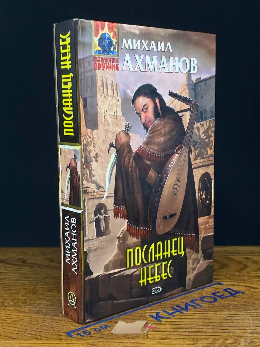Посланец небес