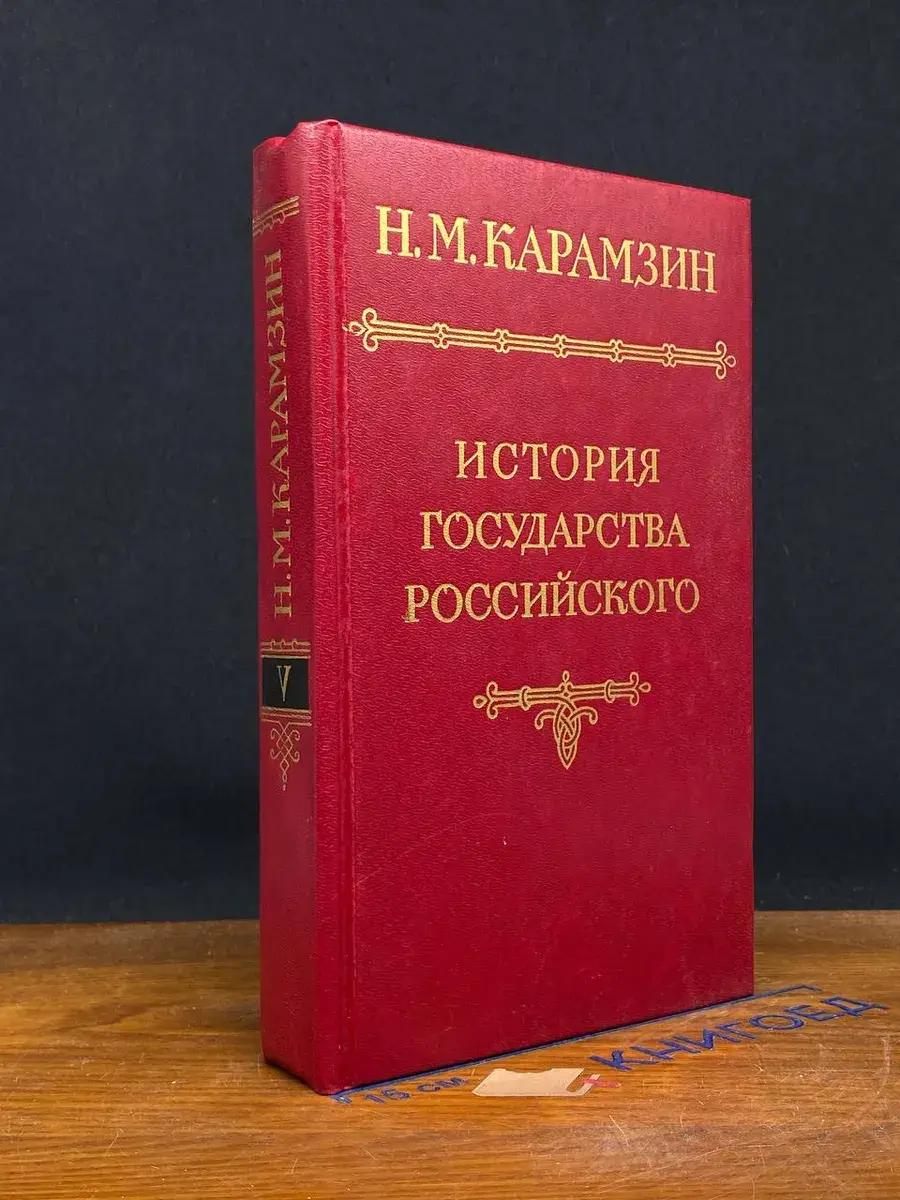 История государства Российского. Том 5