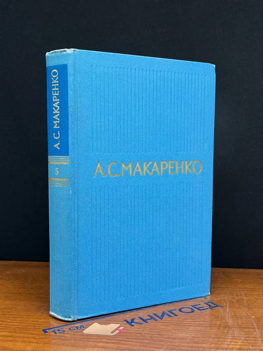 А. С. Макаренко. Собрание сочинений в 5 томах. Том 5