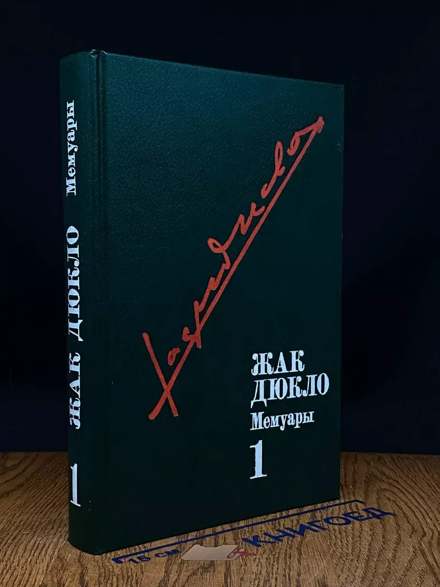 Жак Дюкло. Мемуары. Том 1