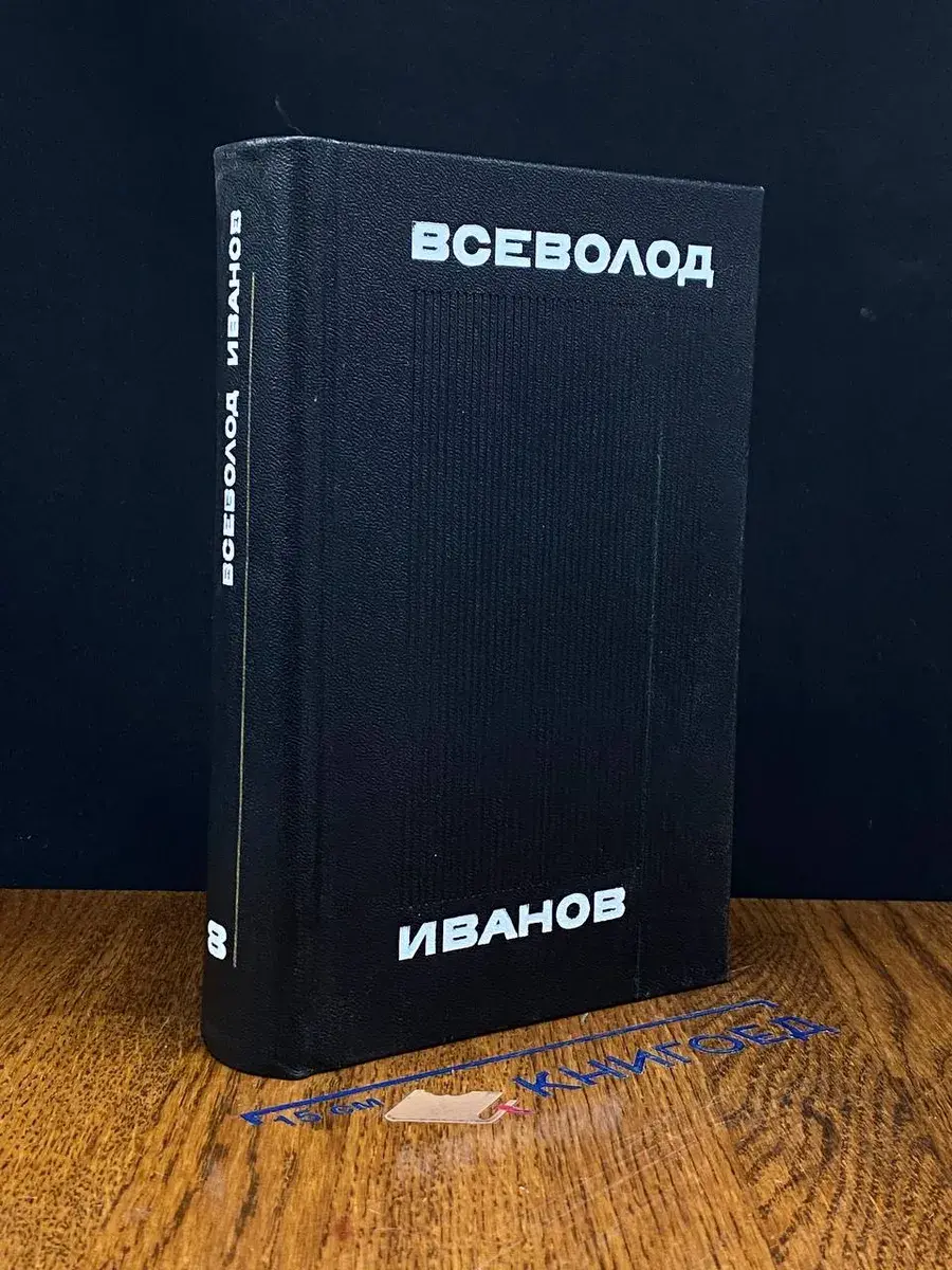 В. Иванов. Собрание сочинений в 8 томах. Том 8