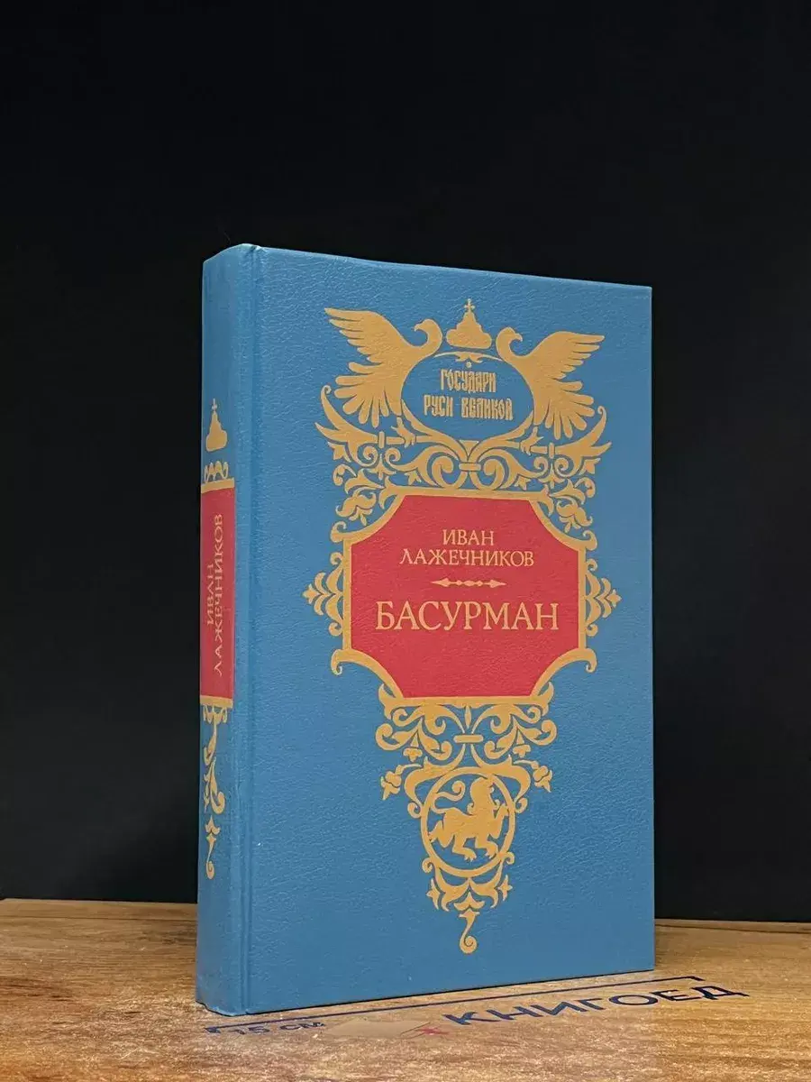 Басурман