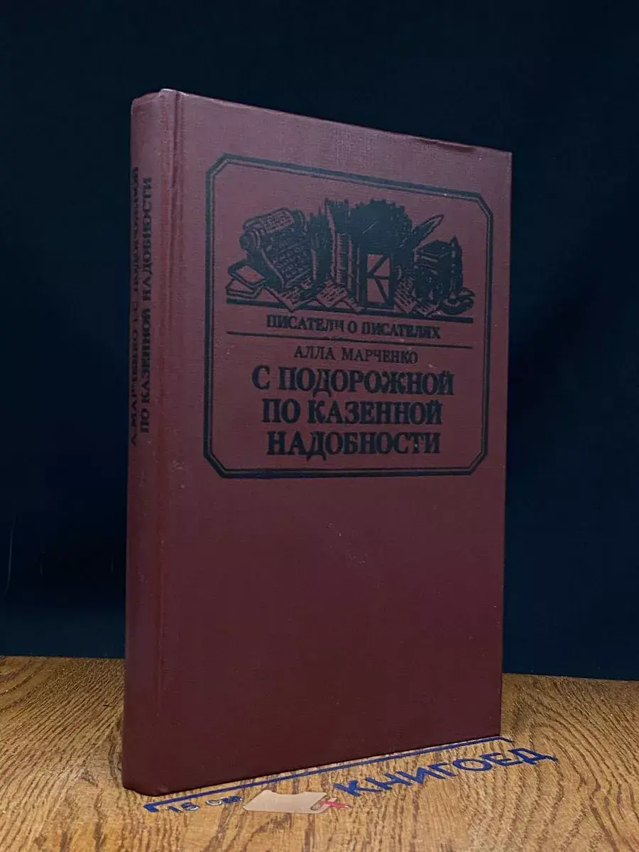 С подорожной по казенной надобности